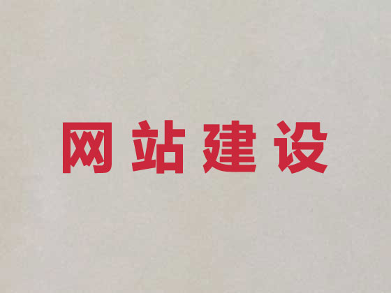 唐山网站设计制作